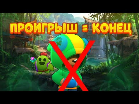 Видео: ЭТО ВИДЕО ЗАКАНЧИВАЕТСЯ, КОГДА Я ПРОИГРАЮ BRAWL STARS