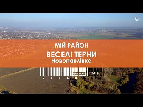 Видео: МІЙ РАЙОН | Веселі Терни, Новопавлівка