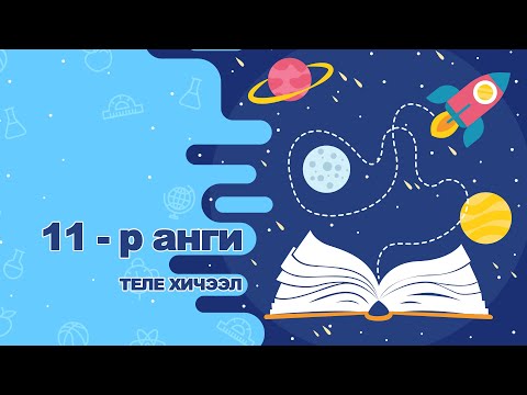 Видео: 2020-03-10 11-р анги Англи хэл