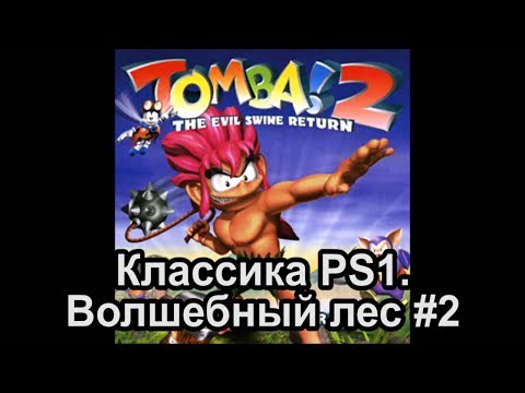 Видео: Прохождение Tomba 2 [PS3] #2 100% изейшие