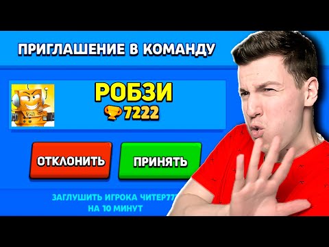 Видео: РОБЗИ Пригласил Меня В КОМАНДУ в Бравл Старс !