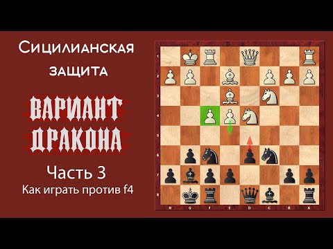 Видео: Сицилианская защита. Вариант Дракона (часть 3). Как играть против f4