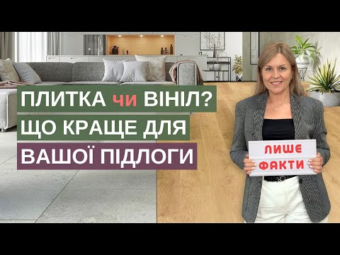 Видео: ПЛИТКА чи КВАРЦ ВІНІЛ: що краще? Факти, які допоможуть вибрати підлогу для кухні, коридору, вітальні