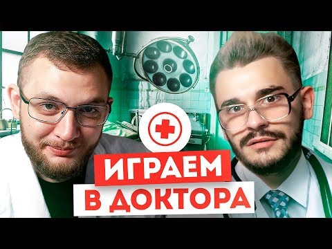 Видео: ИГРАЕМ В ДОКТОРА