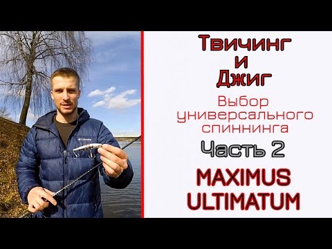 Видео: Выбираем один спиннинг для твичинга и джига. Часть 2 Maximus Ultimatum