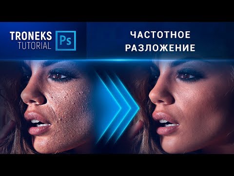 Видео: [Photoshop] Частотное разложение