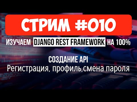 Видео: Создание API: Пользователи & Авторизация🔴 #010 Django СТРИМ