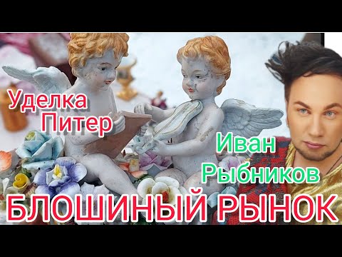 Видео: БОГАТСТВА 💰 САНКТ ПЕТЕРБУРГ Блошиный Рынок - Уделка с Иваном Рыбниковым 🧐 ЭЛЛА АВСТРАЛИЯ 👋❣🙏🏻