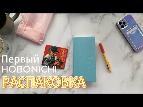 Видео: Мой первый HOBONICHI | Распаковка