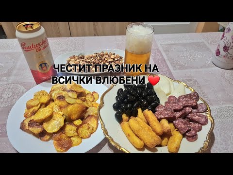 Видео: ПРАЗНУВАМ ДЕН НА ВЛЮБЕНИТЕ 😜🍺