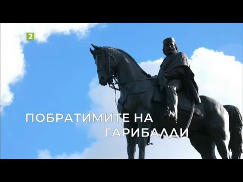 Видео: Побратимите на Гарибалди, Олтарите на България - 15.12.2024