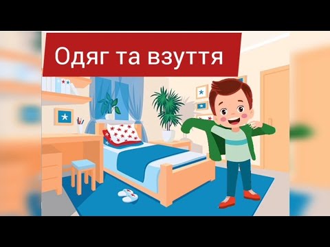 Видео: Заняття "Одяг та взуття"