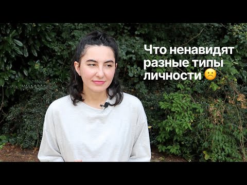 Видео: Что ненавидят 16 типов личности