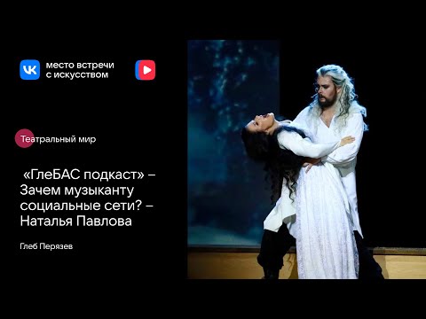 Видео: «ГлеБАС подкаст» – Зачем музыканту социальные сети? – Наталья Павлова