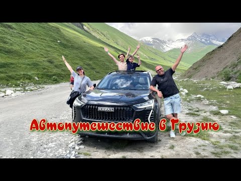 Видео: Автопутешествие в Грузию - 2024