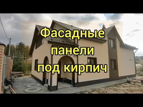 Видео: Фасадные панели Грандлайн состаренный кирпич премиум. Обзор готового объекта. 100 Домов.
