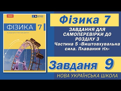 Видео: Завдання 9, Самоперевірка Розділу 3 Ч 5, Фізика НУШ 7 Клас