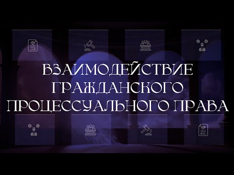 Видео: Взаимодействие гражданского процессуального права