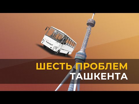 Видео: Как решить основные проблемы Ташкента?