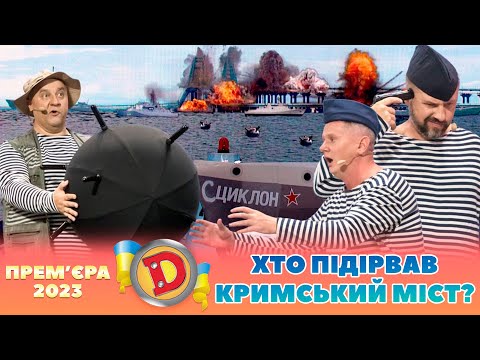 Видео: 😲 Прем’єра 2023 🤩 – 💥 ХТО ПІДІРВАВ КРИМСЬКИЙ МІСТ? 👺 | Дизель шоу 124 від 01.09.23 ⚡