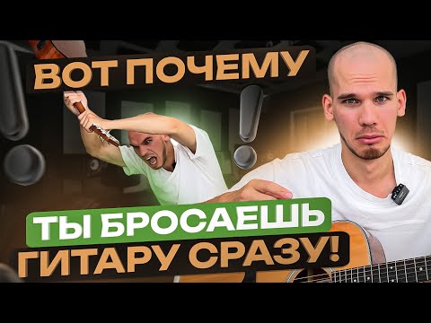 Видео: 5 ошибок, из-за которых 99% новичков бросают гитару