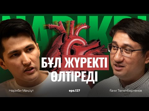 Видео: Ғани Төлепбергенов: энергетик, аритмия, стресс және жүрек / Narikbi LIVE #127