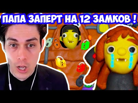 Видео: ПАПА ЗАПЕРТ В ГР0БУ НА 12 ЗАМКОВ ! - 12 Locks 2 Прохождение