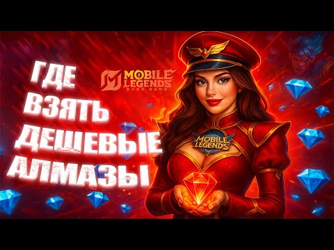 Видео: КАК ЗАДОНАТИТЬ В MOBILE LEGENDS | ГДЕ КУПИТЬ АЛМАЗЫ | БЕСПЛАТНЫЕ АЛМАЗЫ MOBILE LEGENDS | MLBB