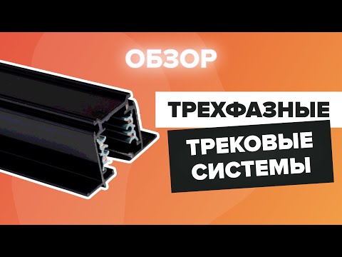 Видео: Обзор трёхфазных трековых систем NOWODVORSKI 30339 и 30322