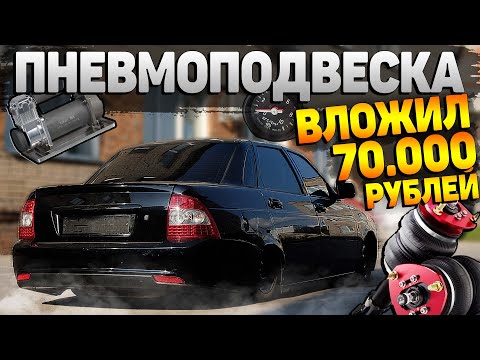 Видео: ПНЕВМОПОДВЕСКА за 70.000 РУБ на ПРИОРУ. СТОИТ ЛИ ОНО ТОГО ? ПРИТЁРЛИ БАМПЕР на ПРИОРЕ.