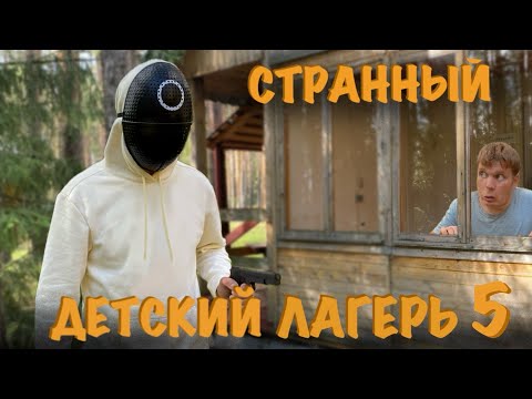 Видео: СТРАННЫЙ ДЕТСКИЙ ЛАГЕРЬ (часть 5) "ПРЯТКИ НА ВЫЖИВАНИЕ 2..."