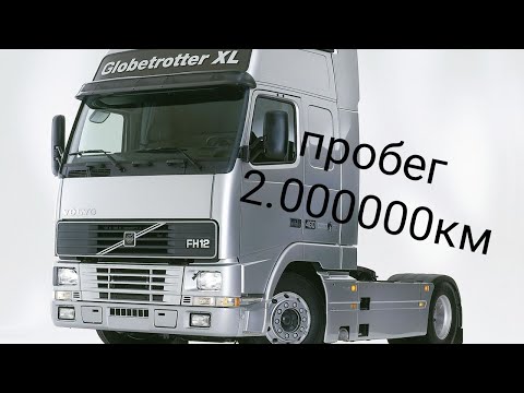 Видео: VOLVO FH12 после 2млн. км пробега за 22 года эксплуатации.