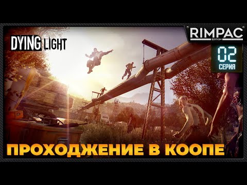Видео: Dying Light кооперативное прохождение _ #2 _ #dyinglightgame