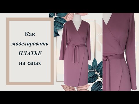 Видео: Как моделировать ПЛАТЬЕ на запах. #платье  #платьеназапах