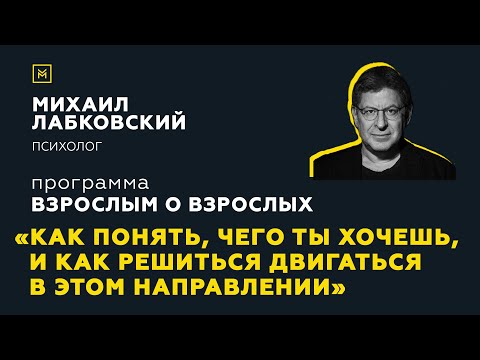 Видео: Программа "Взрослым о взрослых". Тема: "Чего ты хочешь, и как решиться двигаться в этом направлении"