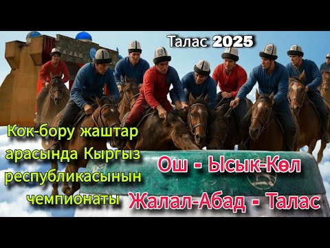 Видео: КОК-БОРУ жаштар арасында Кыргыз республикасынын чемпионаты 2025 Таласта