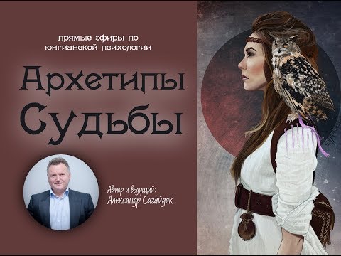Видео: Архетипы Судьбы. Анима и Анимус. Часть 2.