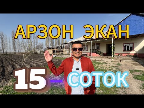 Видео: ЖУДА АРЗОН 15-СОТОКЛИ УЙ-ЖОЙ ГУЗАЛ ХОНАДОН ТЕЗДА СОТИЛАДИ.