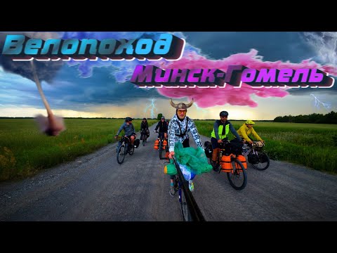 Видео: 🚲Велопоход Минск - Гомель.  Попали в смерч🌪??? 4 дня.