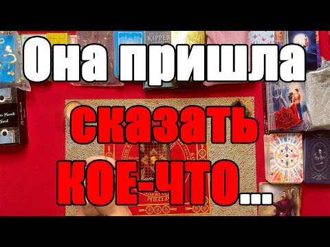 Видео: Она пришла сказать КОЕ-ЧТО... [Истина ТаРО для мужчин]