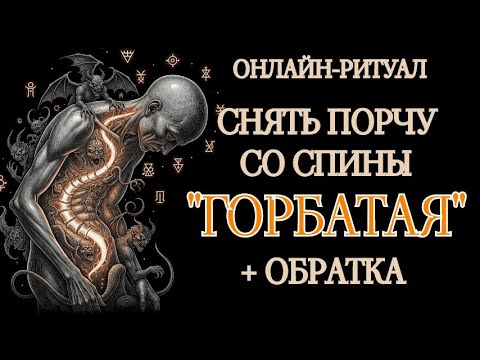 Видео: 🔥СНЯТЬ НЕГАТИВ СО СПИНЫ (ПОРЧА "ГОРБАТАЯ").25.10.25. ОНЛАЙН-РИТУАЛ ЧИСТКА С ОБРАТКОЙ🔥