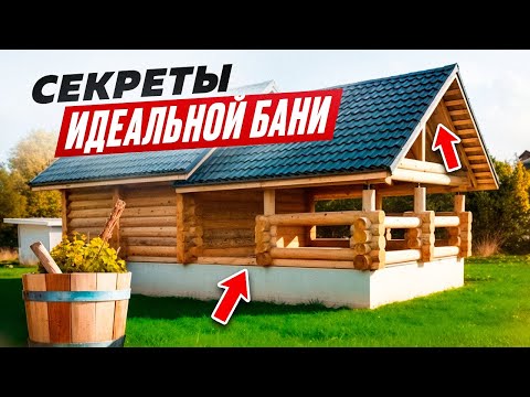 Видео: Секреты идеальной бани / Самый ПРОСТОЙ способ сделать баню правильно!