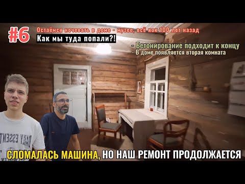 Видео: #6 ДОМ В БЕЛАРУСИ: В ДОМЕ ПОЯВИЛАСЬ ВТОРАЯ КОМНАТА, СЛОМАЛАСЬ МАШИНА