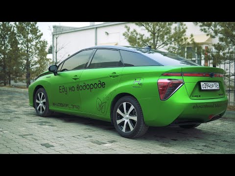 Видео: ТАЧКА ИЗ БУДУЩЕГО - TOYOTA MIRAI НА ВОДОРОДЕ