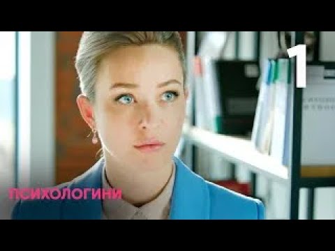 Видео: Психологини | Сезон 1 | Серия 1