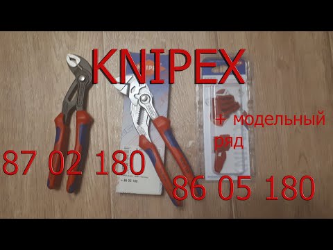 Видео: KNIPEX переставные клещи 87 02 180 и 86 05 180, а так же их модельный ряд