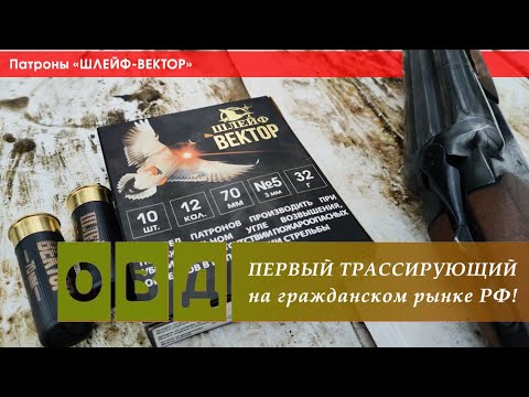 Видео: ПЕРВЫЙ ТРАССИРУЮЩИЙ дробовой патрон «Шлейф Вектор». Стреляю и показываю, что внутри!