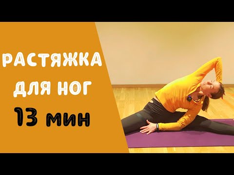 Видео: Растяжка для ног. Стретчинг. Красивые и стройные ноги.