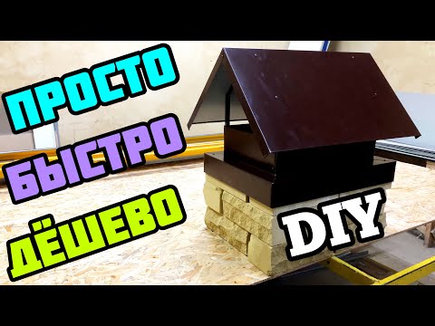 Видео: ФЛЮГАРКА | ДЫМНИК | Быстро И Просто / DIY Chimney Cap