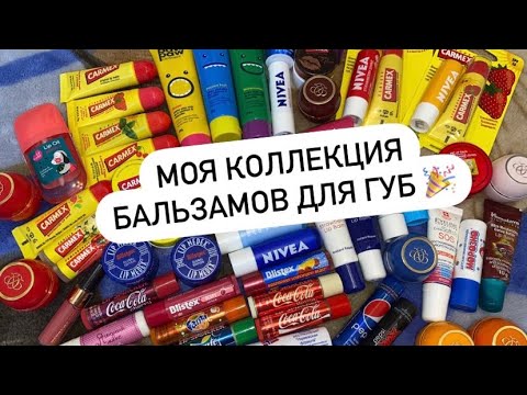 Видео: МОЯ КОЛЛЕКЦИЯ БАЛЬЗАМОВ ДЛЯ ГУБ 🤗